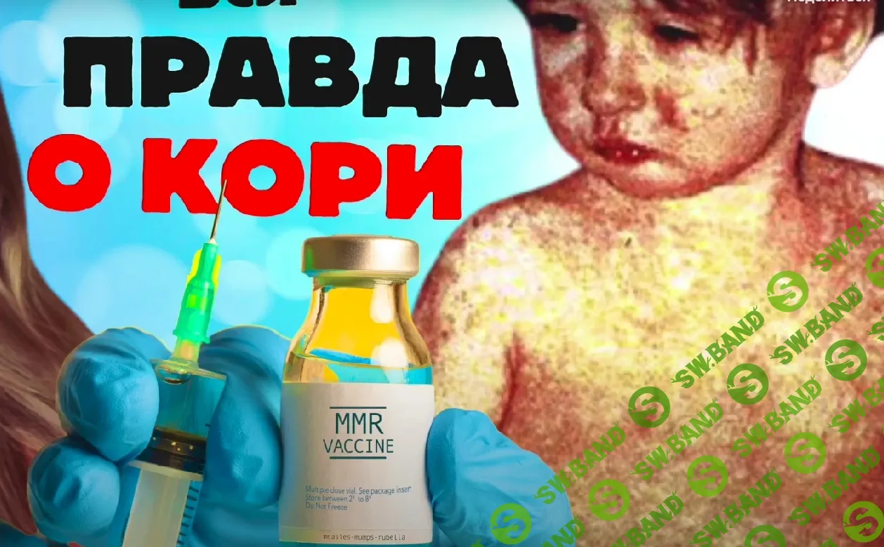 [Екатерина Сугак] Вся правда о кори (2024)