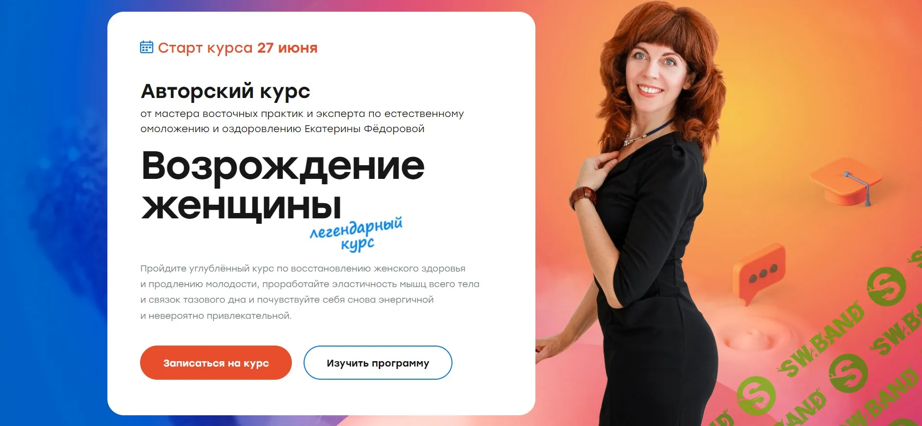 [Екатерина Федорова] Возрождение женщины (2022)