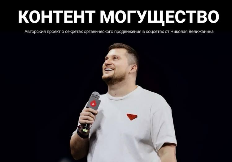 [Николай Велижанин] Контент могущество. Май (2025)