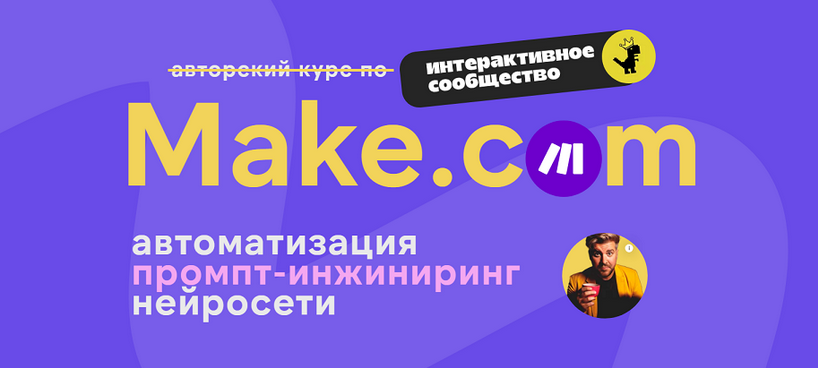 [Артур Хорошев] Make.com: автоматизация промпт-инжиниринг нейросети. Июнь (2025)