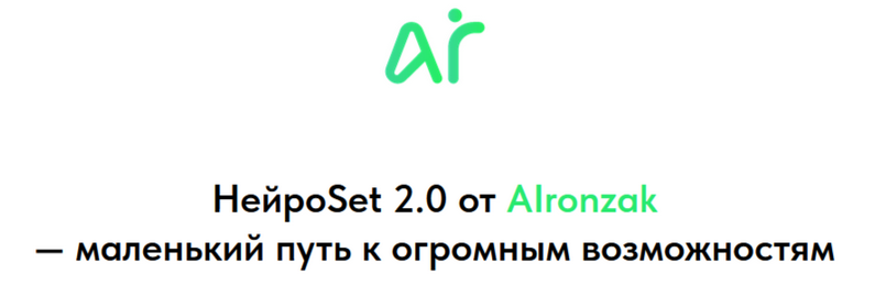 [AIronzak] НейроSet 2.0. Тариф Оба модуля + курс по набору аудитории (2025)