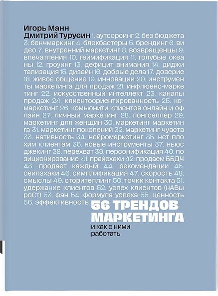 [Дмитрий Турусин, Игорь Манн] 56 трендов маркетинга и как с ними работать (2025)