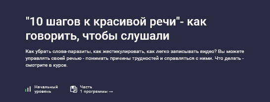 [Вера Атан] [Stepik] 10 шагов к красивой речи - как говорить, чтобы слушали (2025)