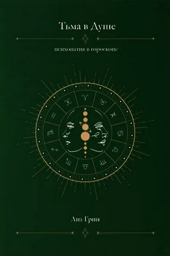 [Лиз Грин] Тьма в душе: психопатия в гороскопе (2025)