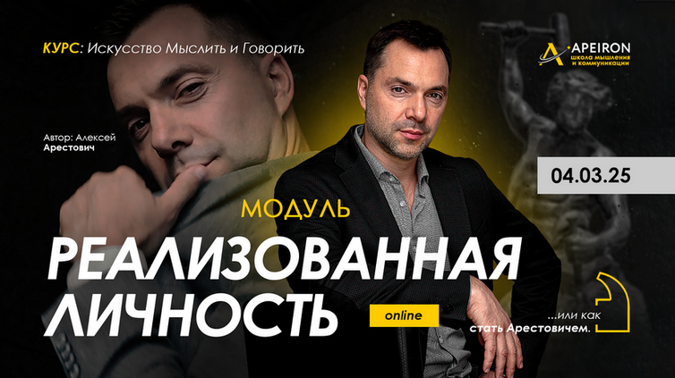 [Алексей Арестович] [Apeiron] Реализованная личность. Занятие 6 (2025)