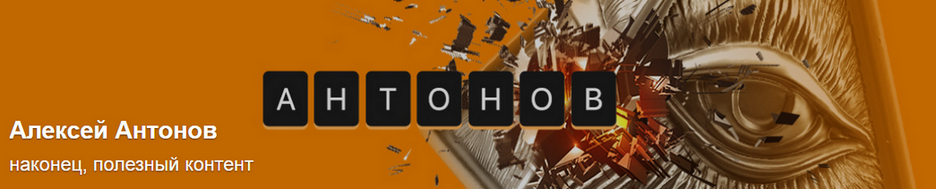 [Алексей Антонов] Подписка на контент. Июнь. Тариф Университет Антонова (2025)