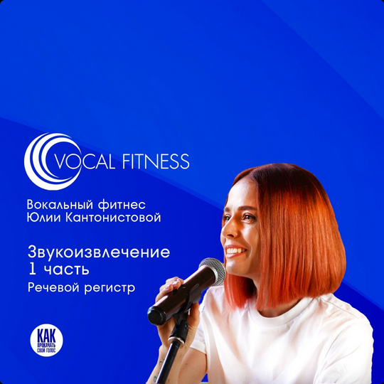 [Юлия Кантонистова] "Звукоизвлечение. 1 часть. Речевой регистр" (2025)