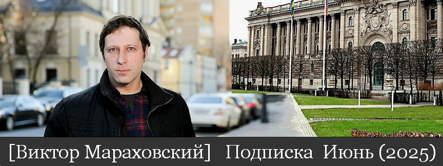 [Виктор Мараховский] Подписка на тексты Виктора Мараховского. Июнь (2025)