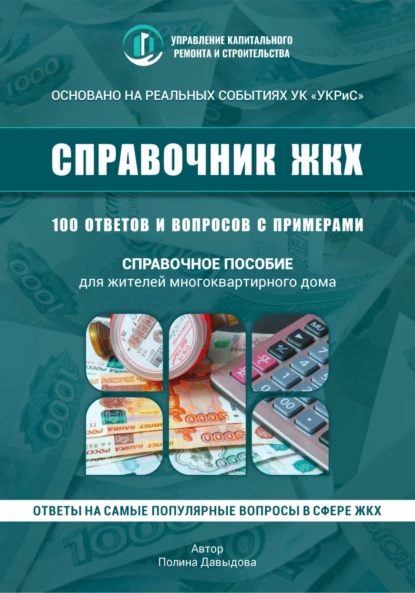 [Полина Давыдова] 100 вопросов к управляющей компании в многоквартирном доме (2025)