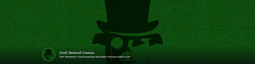 [Олег Макаренко, Кримсональтер] Клуб Зеленой Свиньи. Тариф Клубная карточка (25.05-22.06.2025)