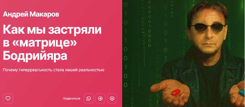 [Андрей Макаров] [Прямая речь] Как мы застряли в «матрице» Бодрийяра (2025)
