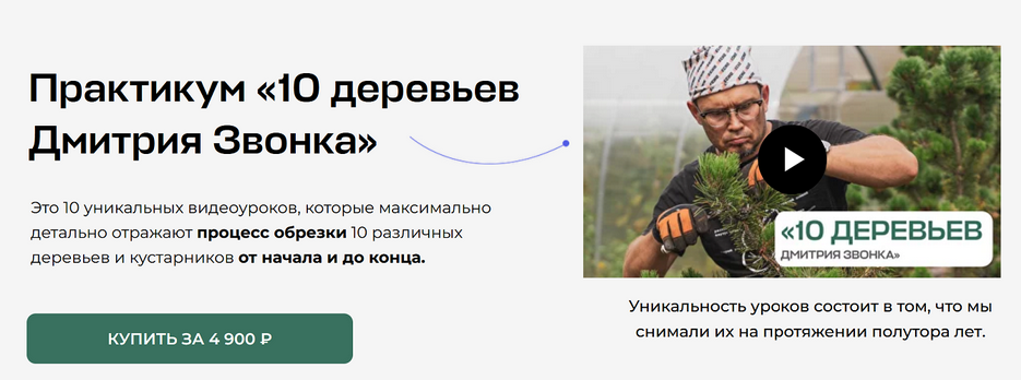 [Дмитрий Звонка] [Умный садовник] 10 деревьев Дмитрия Звонка (2025)