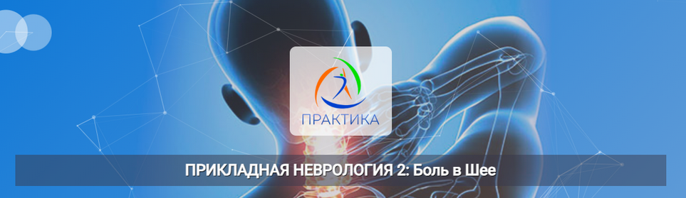 [Мария Недре] [Центр Практика] Прикладная неврология 2: боль в шее (2025)