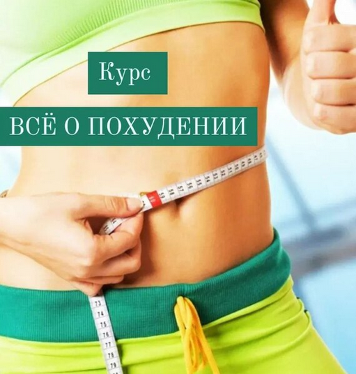 [Катя Лях] Всё о похудении (2025)