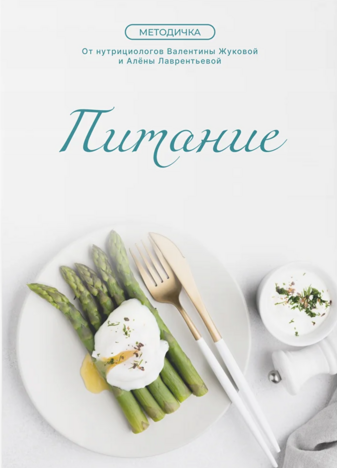 [Валентина Жукова, Алёна Лаврентьева] [nutriciolog_zhukova] Питание (2025)