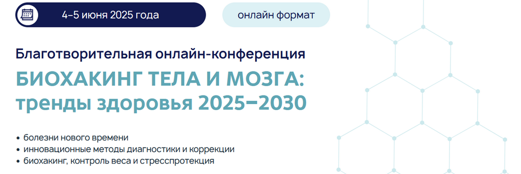 [Г. Турецкая, Н. Егоренкова, Ю. Этлис] Биохакинг тела и мозга: тренды здоровья 2025–2030 (2025)