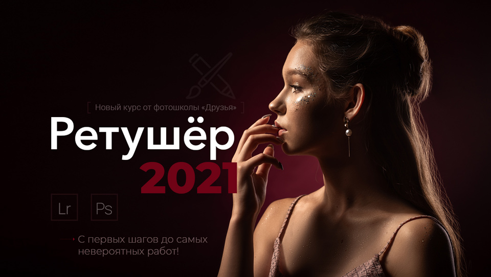 [фотошкола «Друзья»] Ретушер 2021