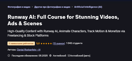 [Дэниел Рошенфекр] Runway AI: полный курс для создания потрясающих видеороликов и рекламы (2025)