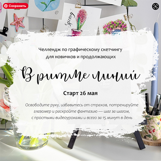 [Анастасия Козлова] [Dream&Draw] В ритме линий. Челлендж по графическому скетчингу (2025)