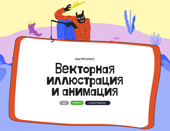 [Алина Давлетова] Векторная иллюстрация и анимация (2025)