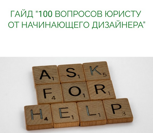 [Анастасия Васильева] 100 вопросов юристу от начинающего дизайнера (2025)