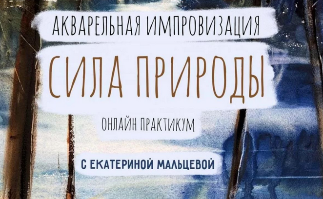 [Екатерина Мальцева] Акварельная импровизация. Сила природы (2024)