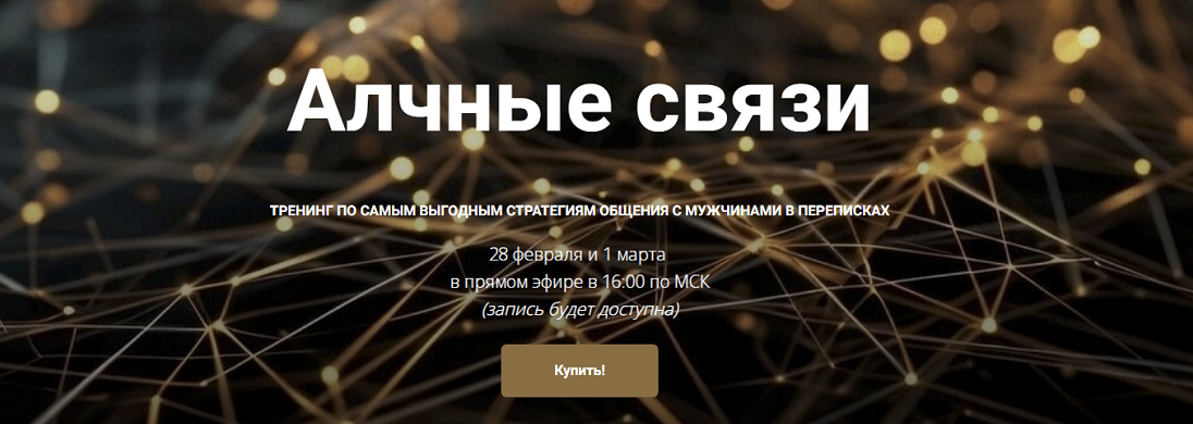 [Менеджер Приключений] [Марго] Алчные связи (2025)