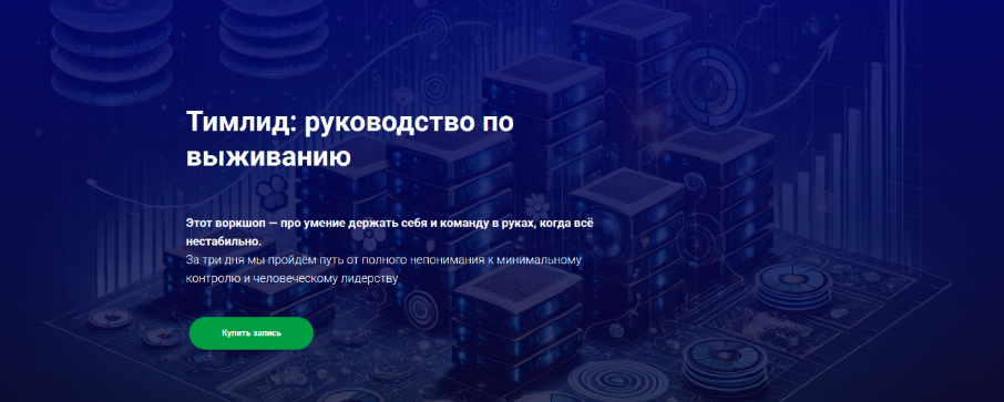 [Иван Шаматов] [Thinknetica] Тимлид: руководство по выживанию (2025)
