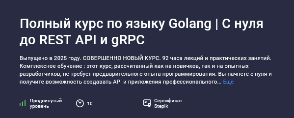 [NeuralGo] [Stepik] Полный курс по языку Golang. С нуля до REST API и gRPC (2025)