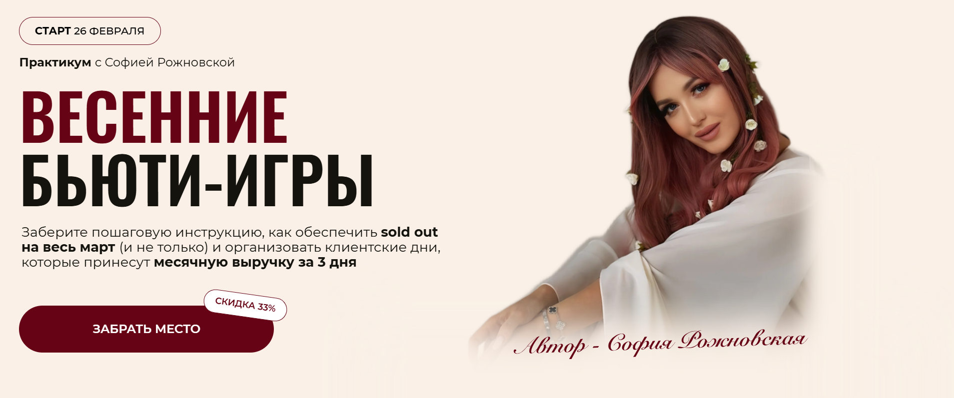 [София Рожновская] Весенние Бьюти-игры (2025) [Тариф Beauty-девичник]