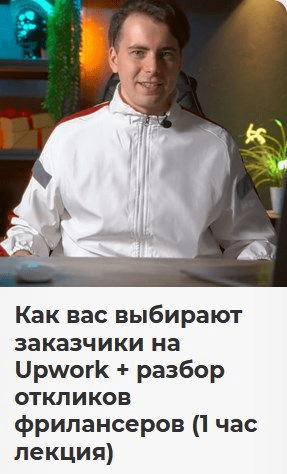 [Никита Манкевич] Как вас выбирают заказчики на Upwork + разбор откликов фрилансеров (2023).