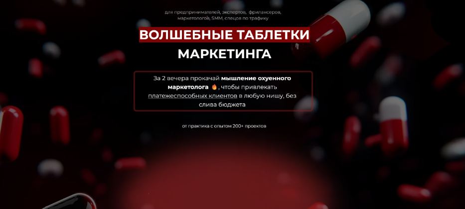 [Дмитрий Агарков] Волшебные таблетки маркетинга (2025)