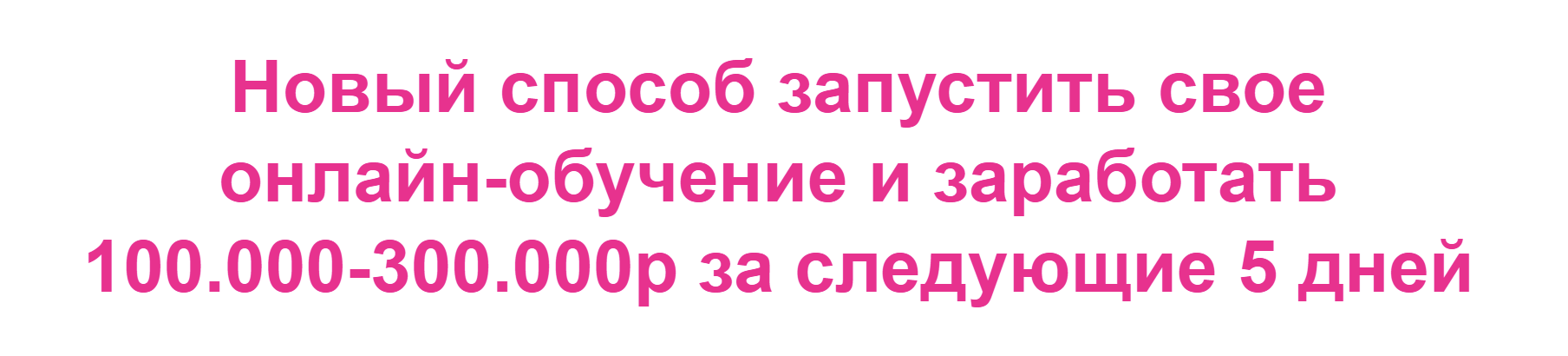 [Наталья Прадочка] Новый способ запустить свое онлайн-обучение и заработать 100.000-300.000р за 5 дн
