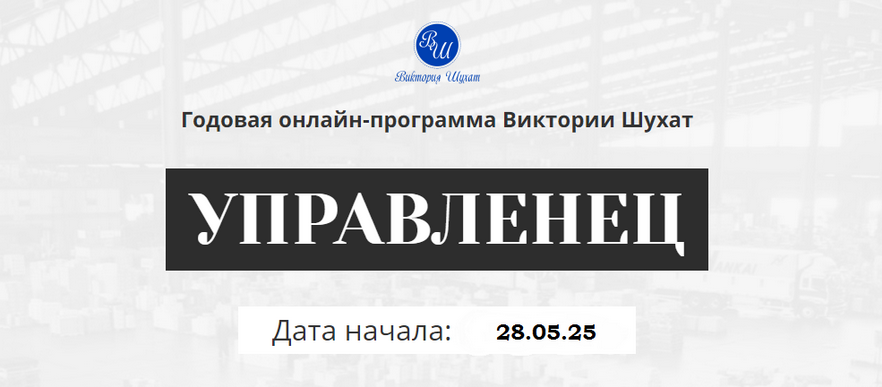 [Виктория Шухат] Управленец. Тариф Руководитель новичок. Месяц 7 (2025)