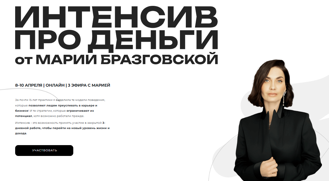 [Мария Бразговская] Интенсив Деньги - переход на новый уровень (2025)