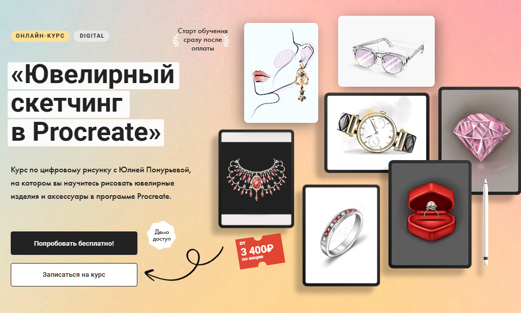 [Художник Online] Ювелирный скетчинг в Procreate (2024)