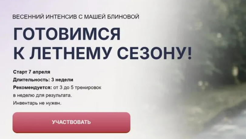 [Маша Блинова] Весенний интенсив (2025)