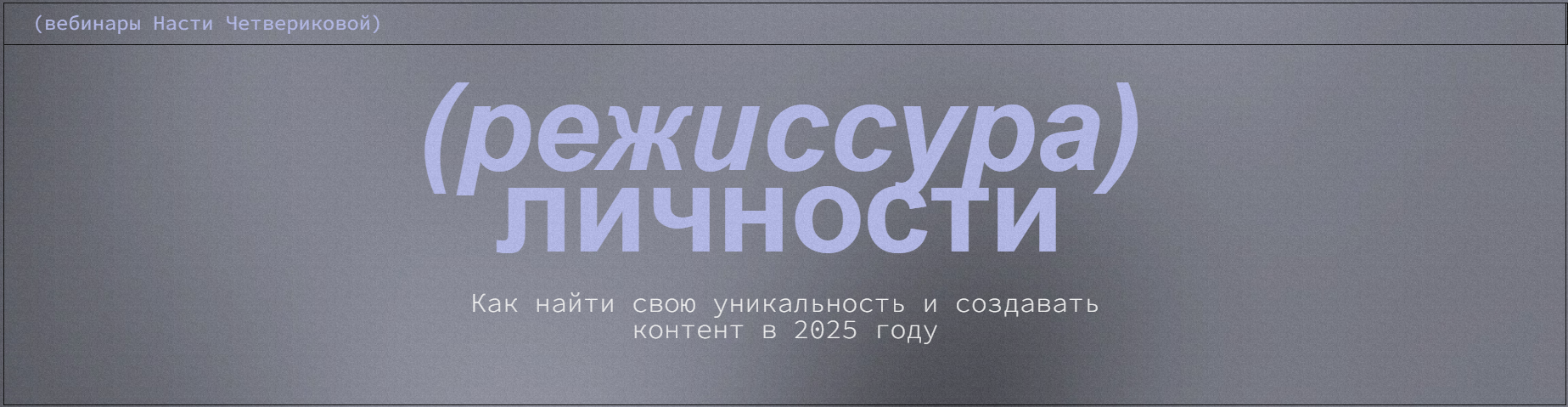 [Настя Четверикова] Режиссура личности. Вебинары (2025)
