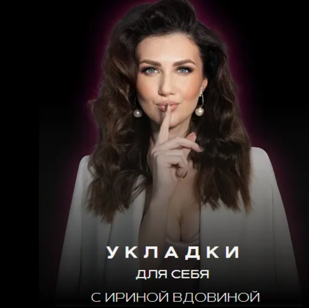 [Ирина Вдовина] Укладки для себя 6.0. Тариф Укладки для себя + Dyson airwrap (2025)