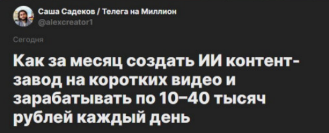 [Саша Садеков] GPT+Ai контент-завод за месяц, чтобы зарабатывать 10-40к каждый день (2025)