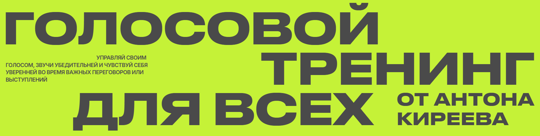 [Антон Киреев] Голосовой тренинг для всех (2025)
