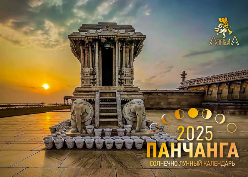 [Анна Атменеева] Лунный Календарь Панчанга (2025)