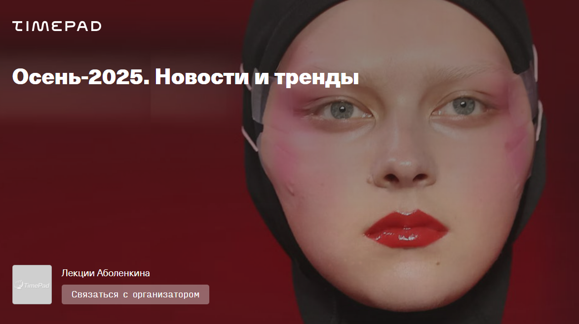 [Андрей Аболенкин] Осень. Новости и тренды (2025)