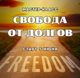 [Марина Майская] Свобода от долгов (2025)
