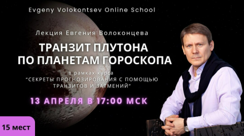 [Евгений Волоконцев] Транзит Плутона по планетам гороскопа (2025)
