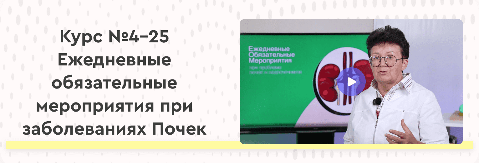[Ольга Шишова] 25 ежедневных обязательных мероприятий (ЕОМ) при заболеваниях Почек (2025)
