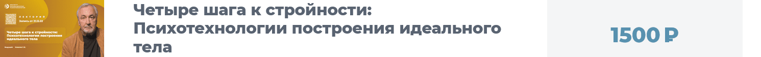 [ИИП] Сергей Ковалев ― Четыре шага к стройности: Психотехнологии построения идеального тела (2025)