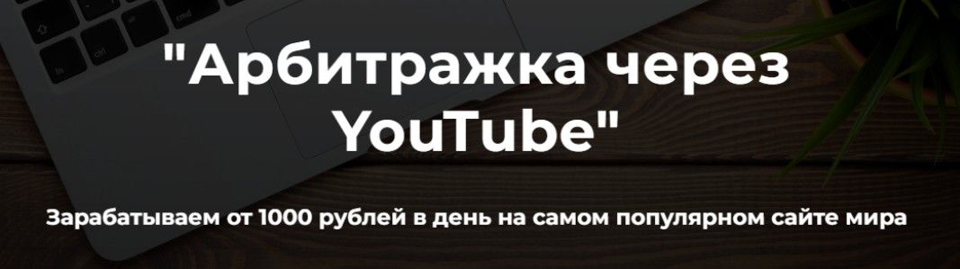 [Александр Пуминов] Арбитраж трафика через YouTube