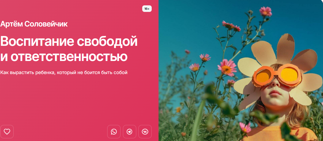 [Артём Соловейчик] [Прямая речь] Воспитание свободой и ответственностью (2025)