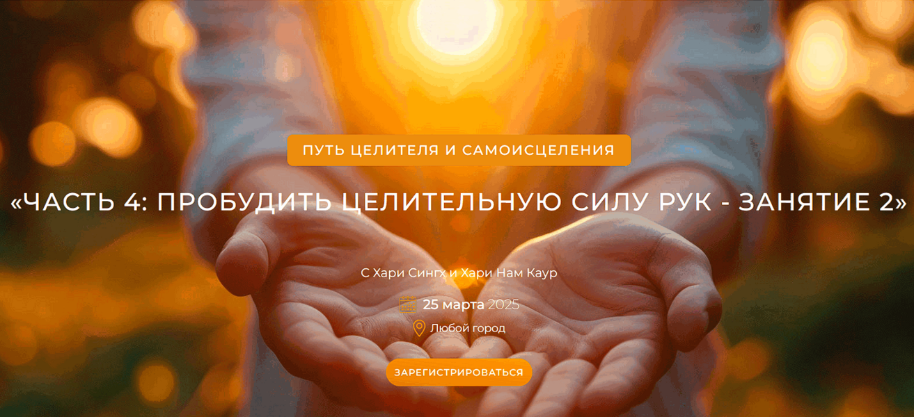 [TheGoldenLink] Путь целителя и самоисцеления. Часть 4: пробудить целительную силу рук. Занятие 2